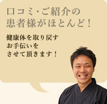 口コミ・ご紹介の患者様がほとんど!健康体を取り戻すお手伝いをさせて頂きます!
