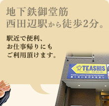地下鉄御堂筋 西田辺駅から徒歩2分。駅近で便利、お仕事帰りにもご利用頂けます。