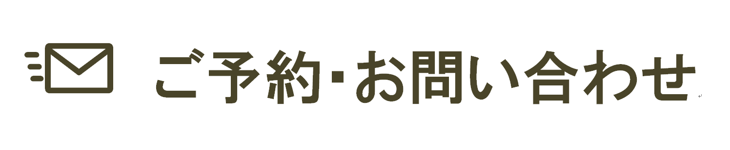 ご予約・お問い合わせ.png