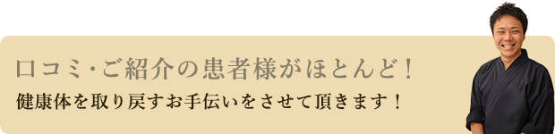 口コミ・ご紹介の患者様がほとんど！健康体を取り戻すお手伝いをさせて頂きます！