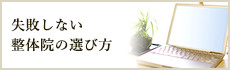 失敗しない整体院の選び方