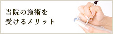 当院の施術を受けるメリット