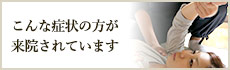 こんな症状の方が来院されています