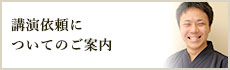 講演依頼についてのご案内