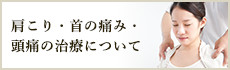肩こり・首の痛み・頭痛の治療について