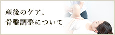 産後のケア、骨盤調整について